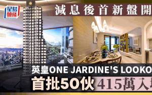 减息后首新盘开价 英皇ONE JARDINE'S LOOKOUT首批50伙 415万入场