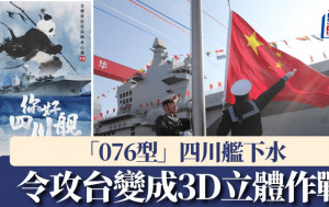 「四川艦」到底有多牛？ 專家:將令攻台由灘頭登陸變成3D立體作戰