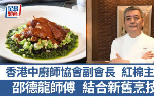 香港中廚師協會副會長及紅棉主廚邵德龍師傅 擅長結合新舊烹技 6招秘訣教煮椒麻葱油脆皮雞｜香港情味