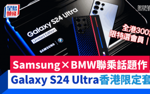 Samsung × BMW Galaxy S24 Ultra香港限定套裝｜全港僅300套特選會員及車主專享 BMW iSpace限時設Galaxy AI體驗區