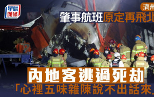 濟州航空空難︱出事客機原即日再飛北京  「逃過死劫」內地客：考慮坐船回國