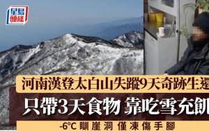 河南漢登太白山失蹤9天  靠吃雪充飢瞓崖洞奇跡生環