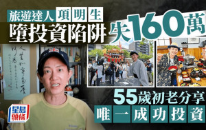 旅遊達人項明生墮投資陷阱失160萬 55歲初老分享唯一成功投資法｜Juicy叮