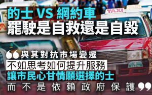 的士 VS 網約車：罷駛是自救，還是自毀？｜梁偉聰