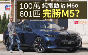 高性能電動車BMW i5 M60香港首試│車價100萬元馬力601匹 完勝M5？