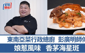 東南亞菜總廚教煮香茅海星斑 娘惹風味結合中菜 5招烹調貼士｜世界煮意