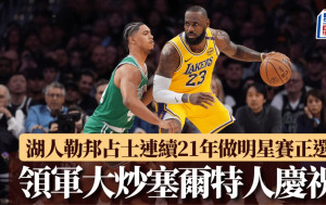 NBA｜全明星正選名單出爐 湖人勒邦占士連續21年做正選 大炒塞爾特人慶祝