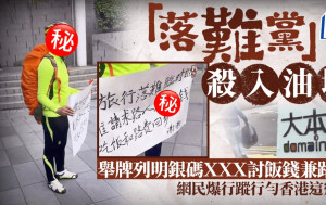 「落難黨」殺入油塘 舉牌列明銀碼XXX討飯錢兼路費 網民大爆行蹤｜Juicy叮