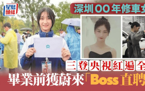 深圳汽車維修女孩｜3登央視獲5億流量 畢業前獲車企「Boss直聘」