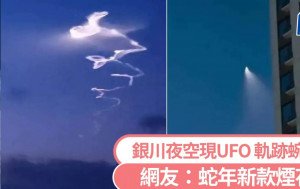 UFO現寧夏銀川夜空  軌跡蜿蜒如蛇狀｜有片