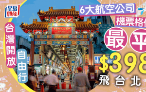 台湾机票｜HK Express、长荣、国泰来回台北机票6大航空公司价钱比较 最平$398飞台北