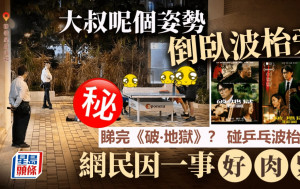 大叔呢個姿勢倒臥地上 皇后山邨碰乒乓波枱黨？ 網民：睇完《破‧地獄》｜Juicy叮 