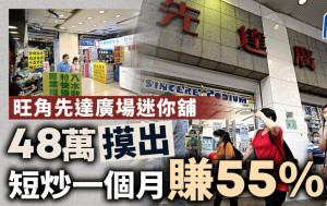 旺角先達炒風再現？迷你舖48萬「摸出」 面積僅87方呎 一個月賺55%