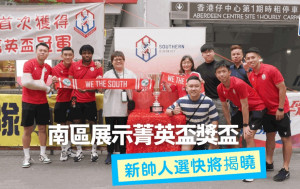 港超｜南區下季組班幾近完成 新帥人選月尾透露