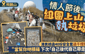 港男情人節後組團上飛鵝山執垃圾 檢40個避孕套及逾千煙頭 形容情況 「澎湃」