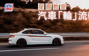 汽車「輪」流轉｜星島教室