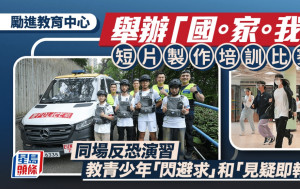 勵進教育中心「國。家。我」短片製作培訓比賽 培養年輕人肩負國家安全 同場反恐演習教青少年「閃避求」和「見疑即報」 