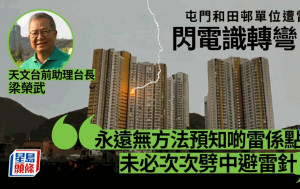 屯門和田邨單位遭雷擊 梁榮武：永遠無方法預知啲雷係點行 未必次次劈中避雷針