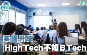 英國升學｜High Tech 不如B Tech