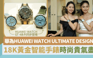 华为WATCH ULTIMATE DESIGN逾$20,000金表上手试！18K金智能手表贵气奢华 附10分1价钱WATCH 4 GT系列外形一样功能讨好