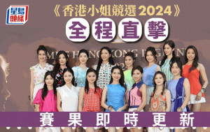 香港小姐2024｜14號楊梓瑤奪「才藝女神」  泳裝環節佳麗戴黑超型爆 (不斷更新)