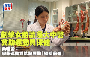 剑击女将读浸大中医 冀助运动员保健 梁雅蕾：学业运动双轨发展助「继续前进」