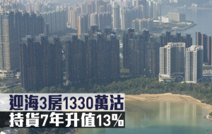千萬成交｜迎海3房1330萬沽 持貨7年升值13%