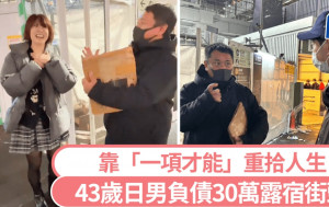 43歲日男負債30萬露宿街頭  靠「一項才能」日賺XXX元重拾人生