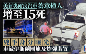 新奧爾良車撞人增至15死 兇手疑有同黨 車上藏ISIS旗幟及炸彈裝置