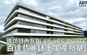 百達翡麗｜Patek Philippe日內瓦拓建生產基地 錶王傳奇創新篇章