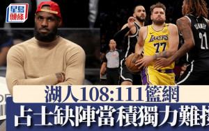 NBA｜勒邦占士缺阵当积独力难撑 湖人108:111负篮网