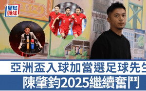 體你點睇｜2024個人大豐收 陳肇鈞期待新年新驚喜