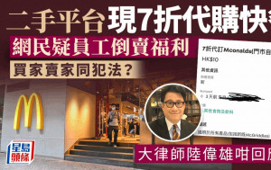 二手平台現7折價代買快餐 網民疑員工倒賣福利或違法？大律師咁樣講  