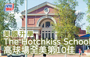 美國升學｜The Hotchkiss School 高球場全美第10佳