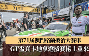 賽車│第71屆澳門格蘭披治大賽車 GT盃真卡迪拿排位賽列13位