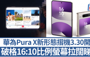 華為Pura X新形態摺機登場｜16:10比例螢幕睇抖音畫面大400% 型格典藏版迼型有驚喜 內地售7,499人民幣起