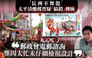 香港郵政太平清醮郵票「舞龍」 疑「搞錯」傳統 值理會主席：因太忙未有檢視設計