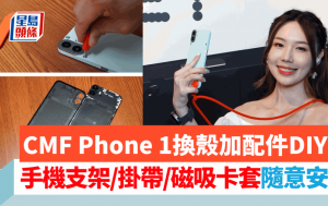 CMF Phone 1入門手機新噱頭｜DIY換殼加配件 支架/掛帶/磁吸卡套隨意裝拆 附售價及配件優惠詳情