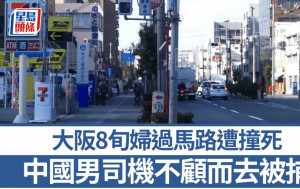 大阪奪命車禍︱8旬婦過馬路遭撞斃   無業中國男不顧而去被逮