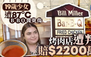 天价赔偿｜19岁少女快餐店内被BBQ酱烫伤留疤  判获赔偿$2200万