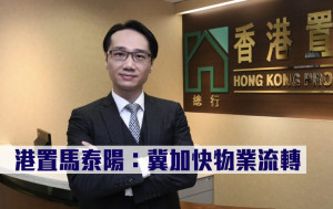 放寬首置按揭｜港置馬泰陽：冀加快物業流轉