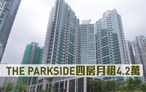 租賃市況｜THE PARKSIDE四房月租4.2萬