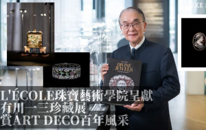 L'ÉCOLE珠寶藝術學院最新展覽 日本著名收藏家有川一三珠寶珍藏展 賞裝飾藝術百年風采