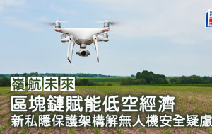 區塊鏈賦能低空經濟 新私隱保護架構解無人機安全疑慮︱嶺航未來
