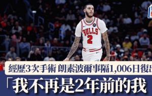 NBA│朗素波爾事隔2年9個月復出 為公牛攻入10分 「我不再是2年前的我﹗」(有精華片)