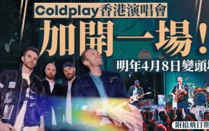 Coldplay香港演唱會加開一場！明年4月8日變「頭場」 即睇搶飛日期及連結