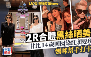 LV香港时装Show丨甘比14岁爱女染红头发有型格  《璀璨帝国》港产名媛现身！
