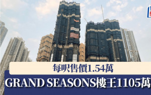 GRAND SEASONS「樓王」1105萬沽 每呎售價1.54萬