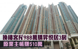 二手市況｜換樓客斥988萬購昇悅居3房 原業主帳賺510萬