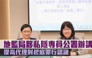 地監局夥私隱專員公署辦講座 提高代理對起底罪行認識